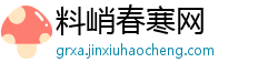 料峭春寒网